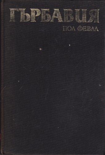 Гърбавия