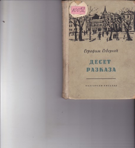 Десет разказа