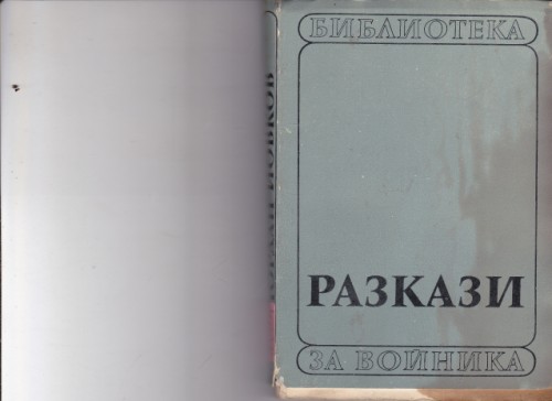 Разкази