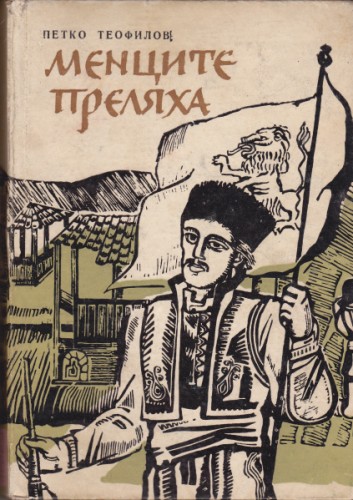 Менците преляха