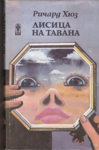 Лисица на тавана