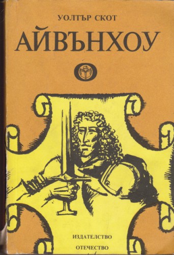 Айвънхоу