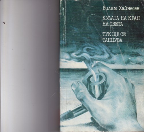 Кулата на края на света / Тук ще се танцува