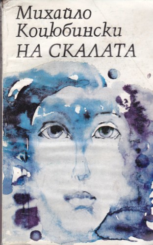 На скалата