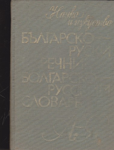 Българско-руски речник