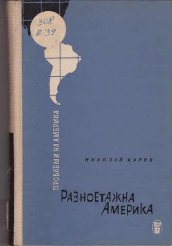 Разноетажна Америка