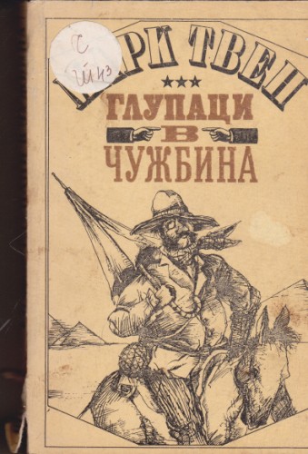 Глупаци в чужбина