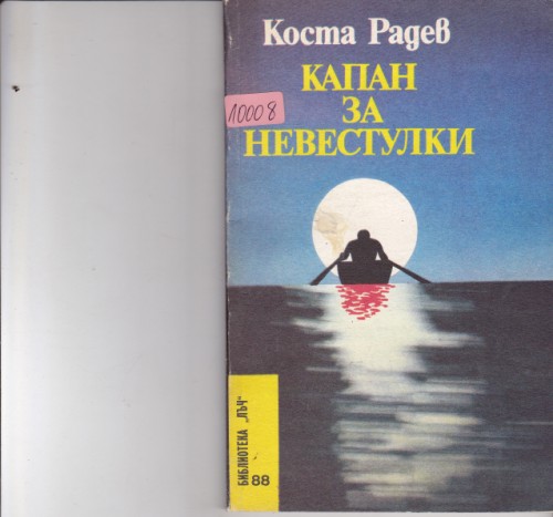 Капан за невестулки