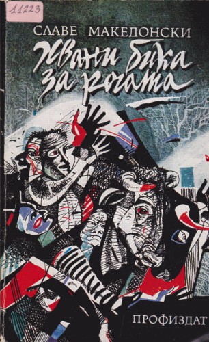 Хвани бика за рогата