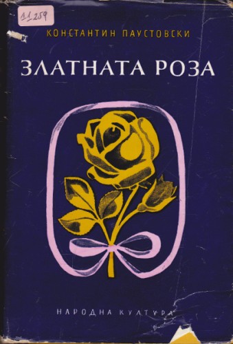 Златната роза