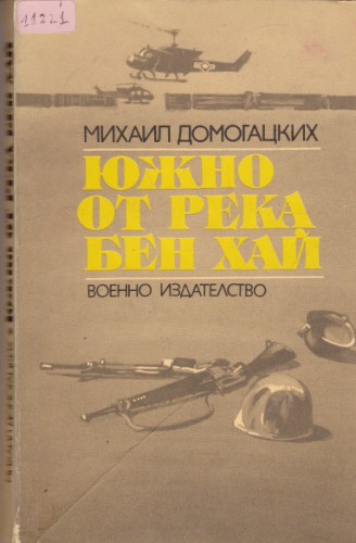 Южно от река Бен Хай