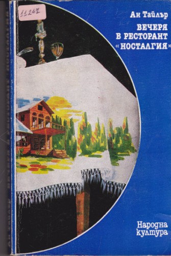 Вечеря в ресторант "Носталгия"