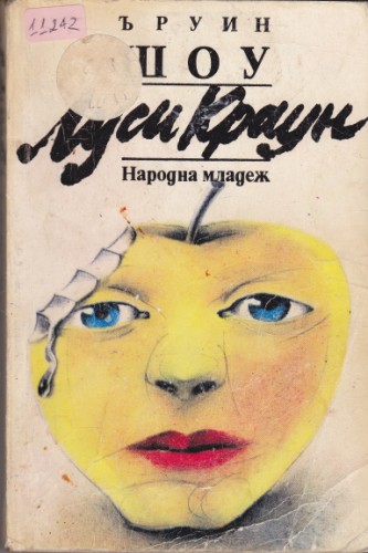 Луси Краун