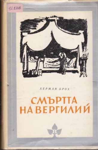 Смъртта на Вергилий