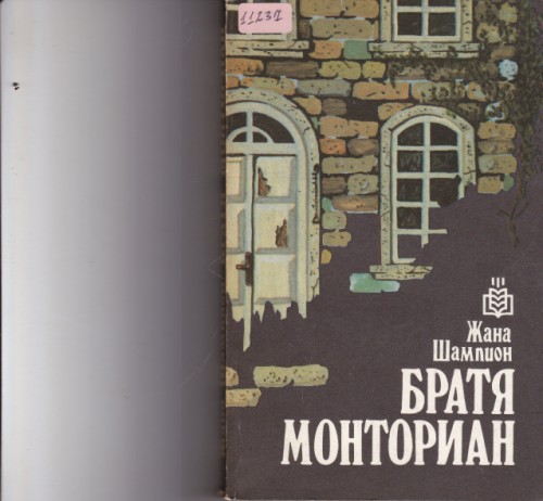 Братя Монториан