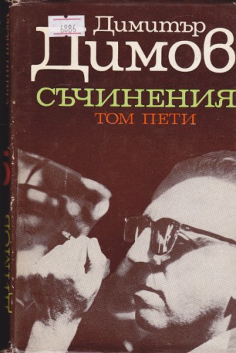 Съчинения - том 5