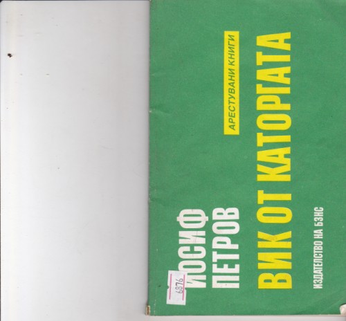 Вик от каторгата
