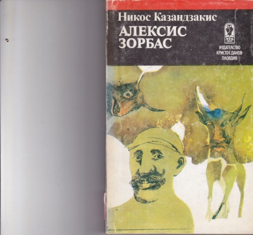 Алексис Зорбас