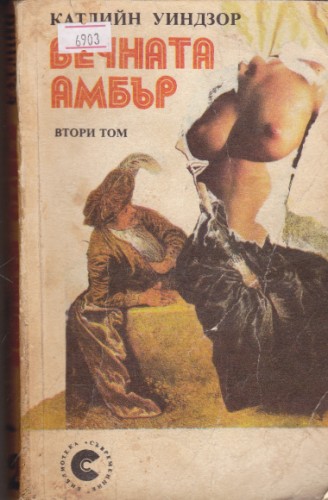 Вечната Амбър - том 2
