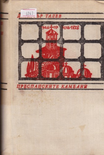 Преспанските камбани