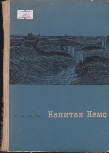 Капитан Немо