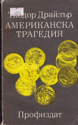 Американска трагедия - том 2