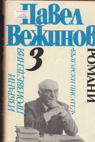 Избрани произведения - том 3