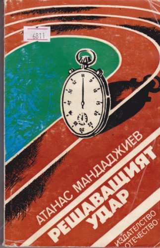 Решаващият удар