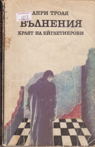 Вълнения