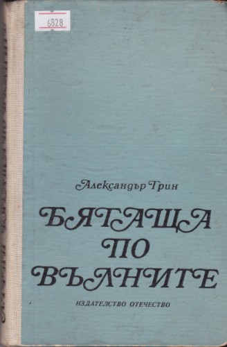 Бягаща по вълните