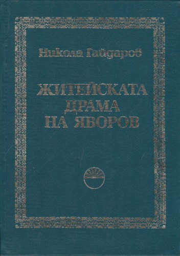 Житейската драма на Яворов