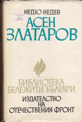 Асен Златаров