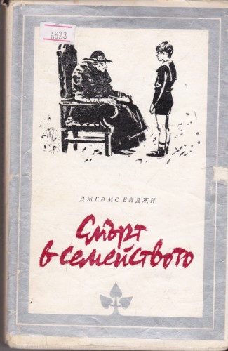 Смърт в семейството