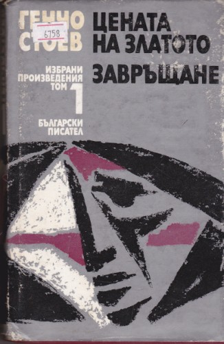 Избрани произведения - том 1