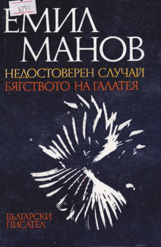 Недостоверен случай / Бягството на Галатея