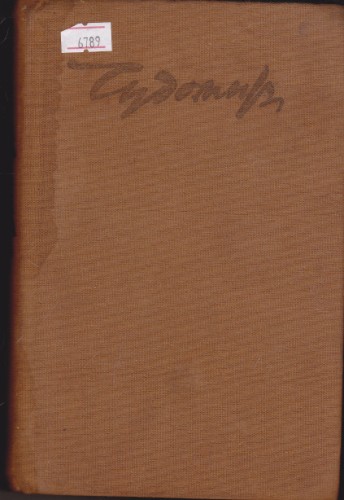 Съчинения в три тома - 3