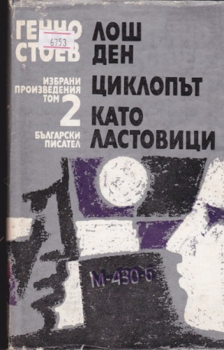Избрани произведения - том 2