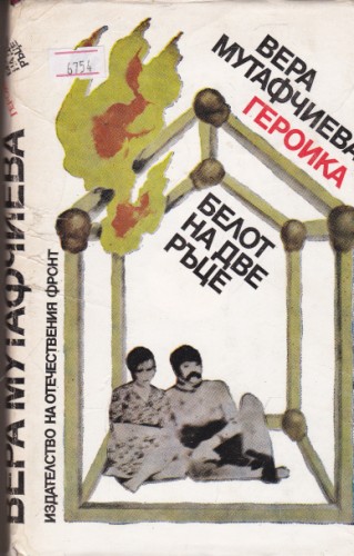 Героика / Белот на две ръце