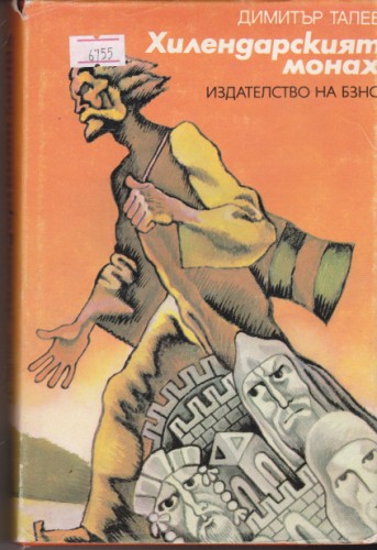 Хилендарският монах