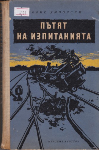 Пътят на изпитанията
