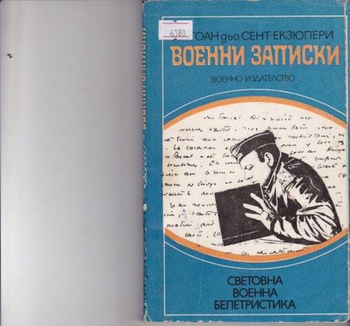 Военни записки