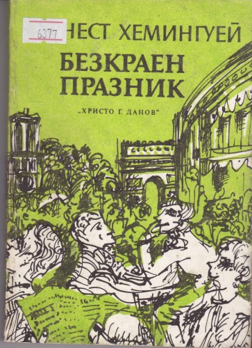Безкраен празник