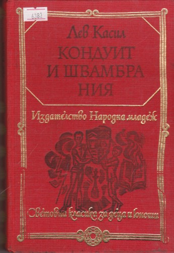 Кондуит и Швамбрания