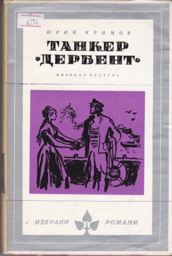 Танкер "Дербент"
