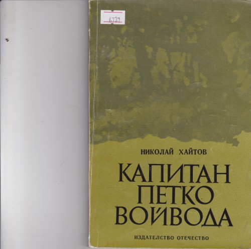 Капитан Петко Войвода