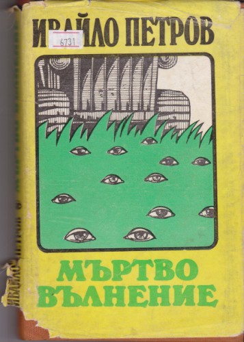 Мъртво вълнение
