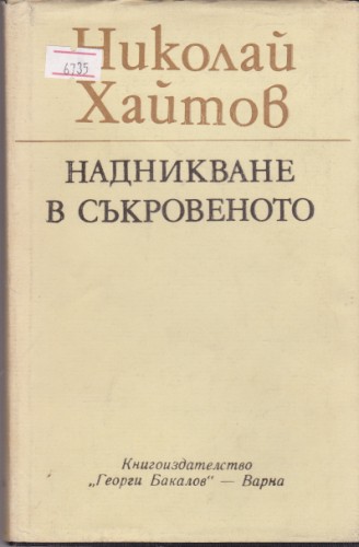 Надникване в съкровеното