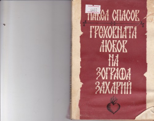 Греховната любов на Зографа Захарий