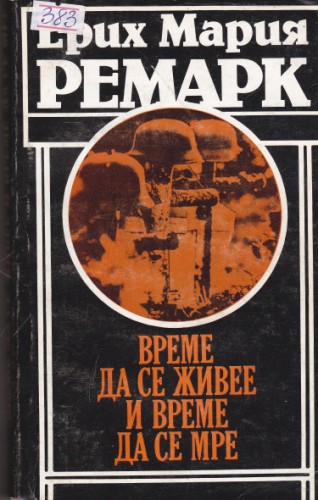 Време да се живее и време да се мре