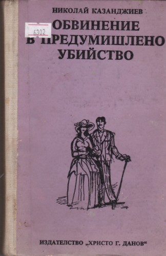 Обвинение в предумишлено убийство